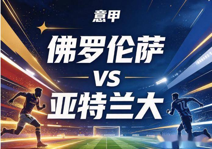 原创
佛罗伦萨vs亚特兰大 防线缺口遇单点爆发